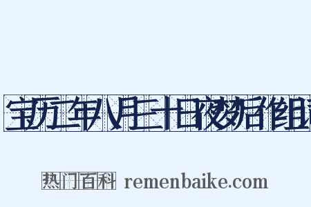 宝历二年八月三十日夜梦后作组词是什么意思的图片